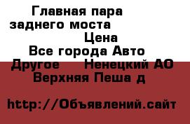 Главная пара 46:11 заднего моста  Fiat-Iveco 85.12 7169250 › Цена ­ 46 400 - Все города Авто » Другое   . Ненецкий АО,Верхняя Пеша д.